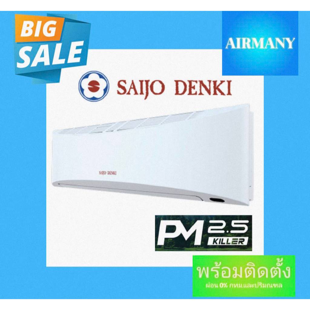 แอร์ผนัง SAIJO DENKI รุ่น PM2.5 KILLER ขนาด 12770-25498 BTU เบอร์ 5 ฟอกอากาศ แอร์พร้อมติดตั้ง แอร์เฉพาะเครื่อง