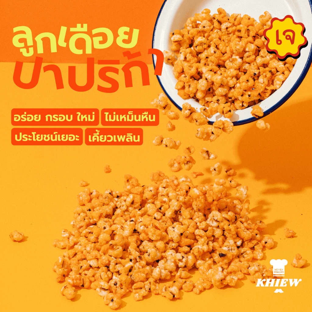 พร้อมส่ง ลูกเดือยอบกรอบ รสปาปริก้า เจทานได้ อร่อย ฟูกรอบ พร้อมทาน เคี้ยวเพลิน ตรา Khiew (เคี้ยว)