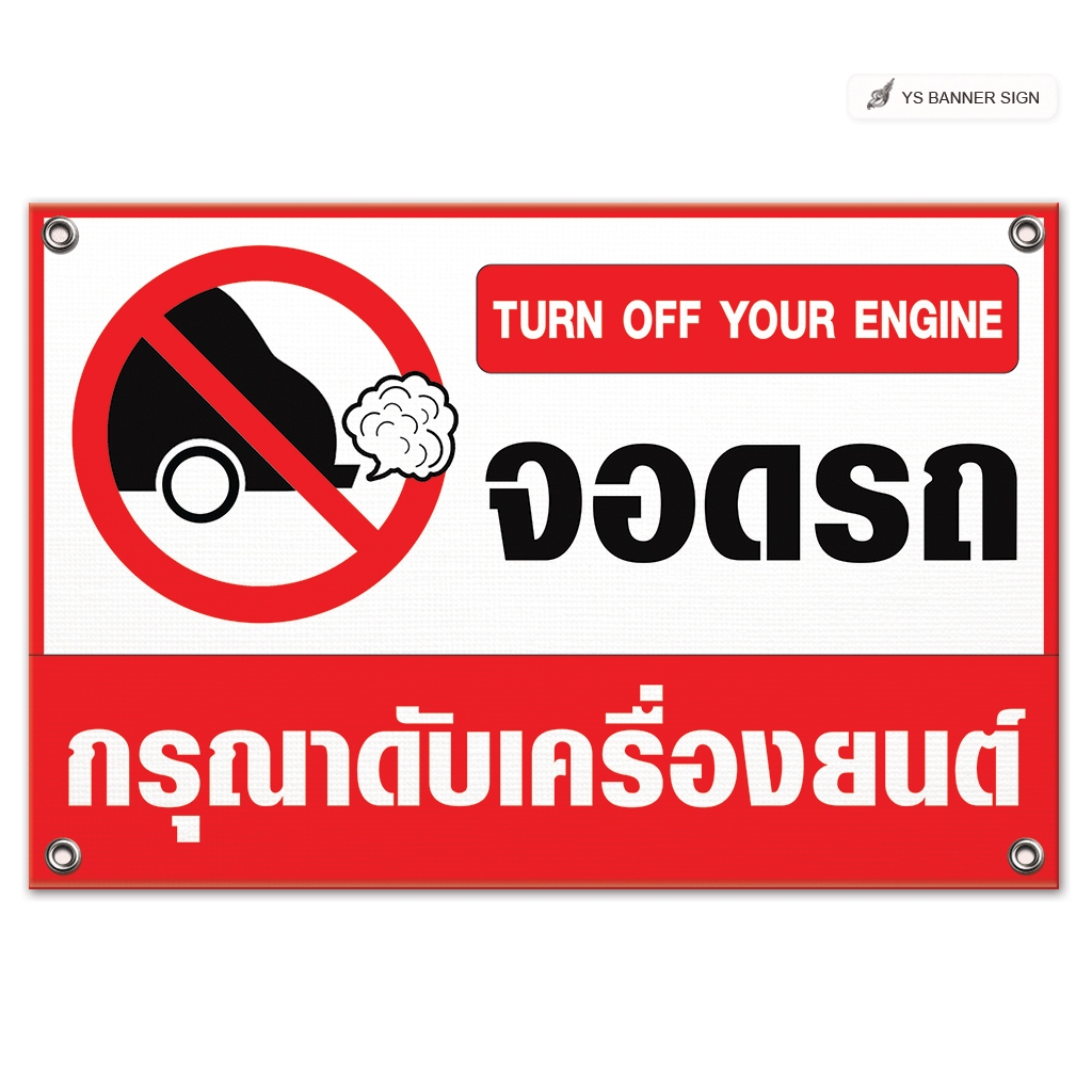 ป้ายจอดรถกรุณาดับเครื่องยนต์ | TURN OFF YOUR ENGINE | พร้อมใช้งาน | ไวนิลหนาพิเศษ