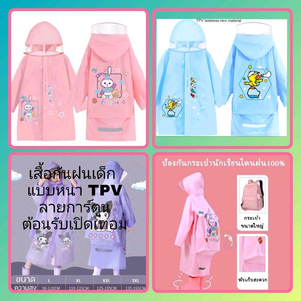 เสื้อกันฝนเด็ก ลายการ์ตูน สำหรับเด็กนักเรียน แบบหนา TPV นุ่มและสบาย ป้องกันน้ำ พร้อมหมวกปีกใหญ่ สำหรับเด็กชายและเด็กหญิง