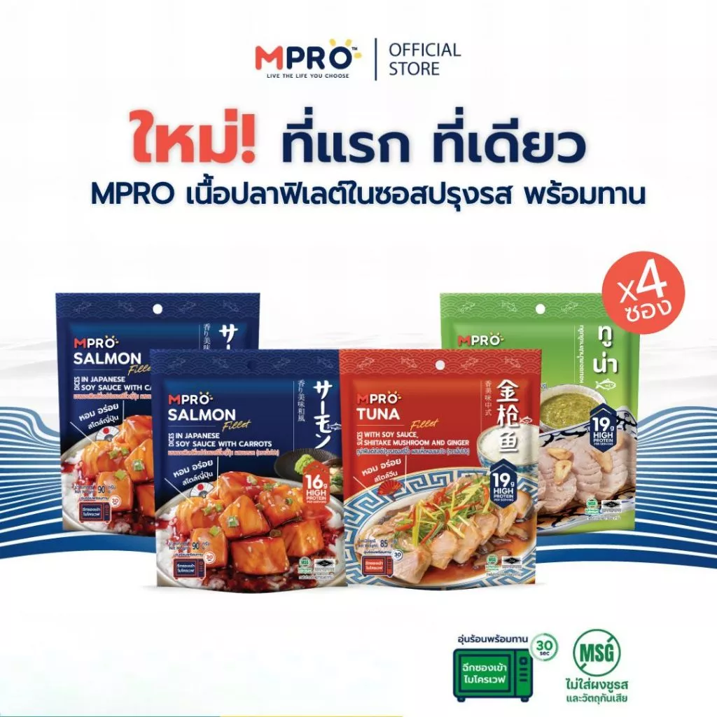 (เซ็ต 4 ซอง) MPRO อาหารพร้อมทาน เนื้อปลาฟิเลต์ในซอสปรุงรส เนื้อนุ่ม เต็มคำ ไม่คาว โปรตีนสูง เซ็ตสุดคุ้ม