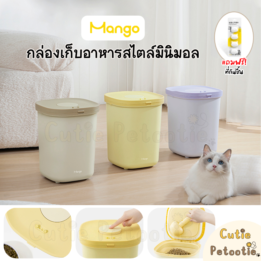 Mango กล่องเก็บอาหาร สไตล์มินิมอล ถังใส่อาหารสัตว์เลี้ยง **ฟรี! ที่กันชื้น**