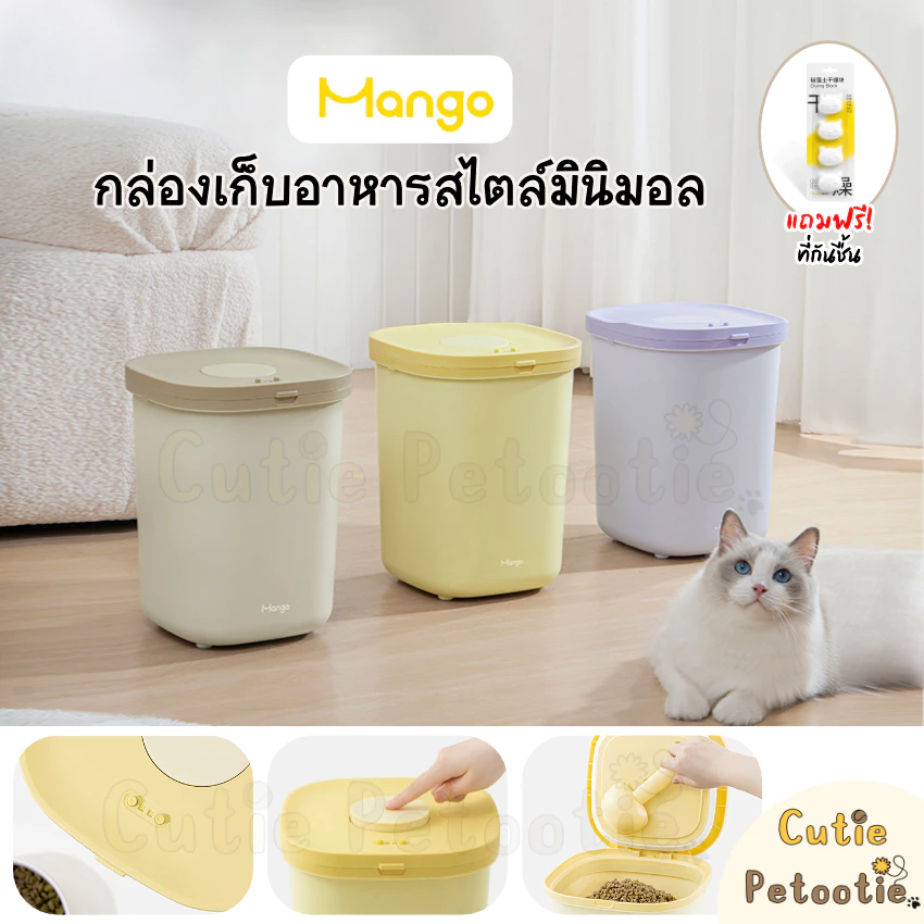 Mango กล่องเก็บอาหาร สไตล์มินิมอล ถังใส่อาหารสัตว์เลี้ยง **ฟรี! ที่กันชื้น**