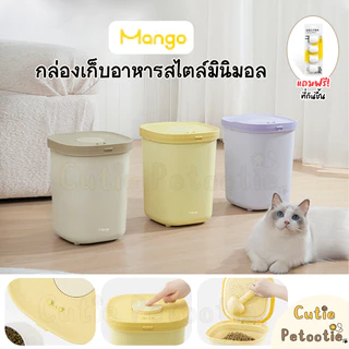 Mango กล่องเก็บอาหาร สไตล์มินิมอล ถังใส่อาหารสัตว์เลี้ยง **ฟรี! ที่กันชื้น**