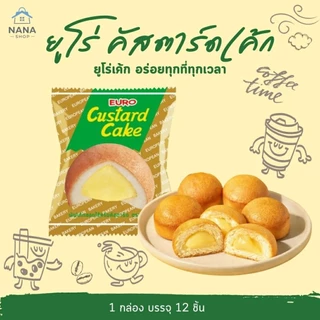 [ยกลัง 12 กล่อง] Euro Cake ยูโร่คัสตาร์ดเค้ก 144 ชิ้น ยูโร่ ยูโรเค้ก ของกินเล่น ขนมยัดไส้