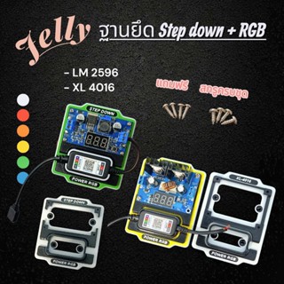 ฐานยึด Step down + RGB ขายึดชุดไฟ RGB V.2 (Jelly)