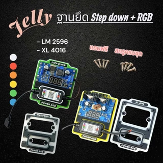ฐานยึด Step down + RGB ขายึดชุดไฟ RGB V.2 (Jelly)