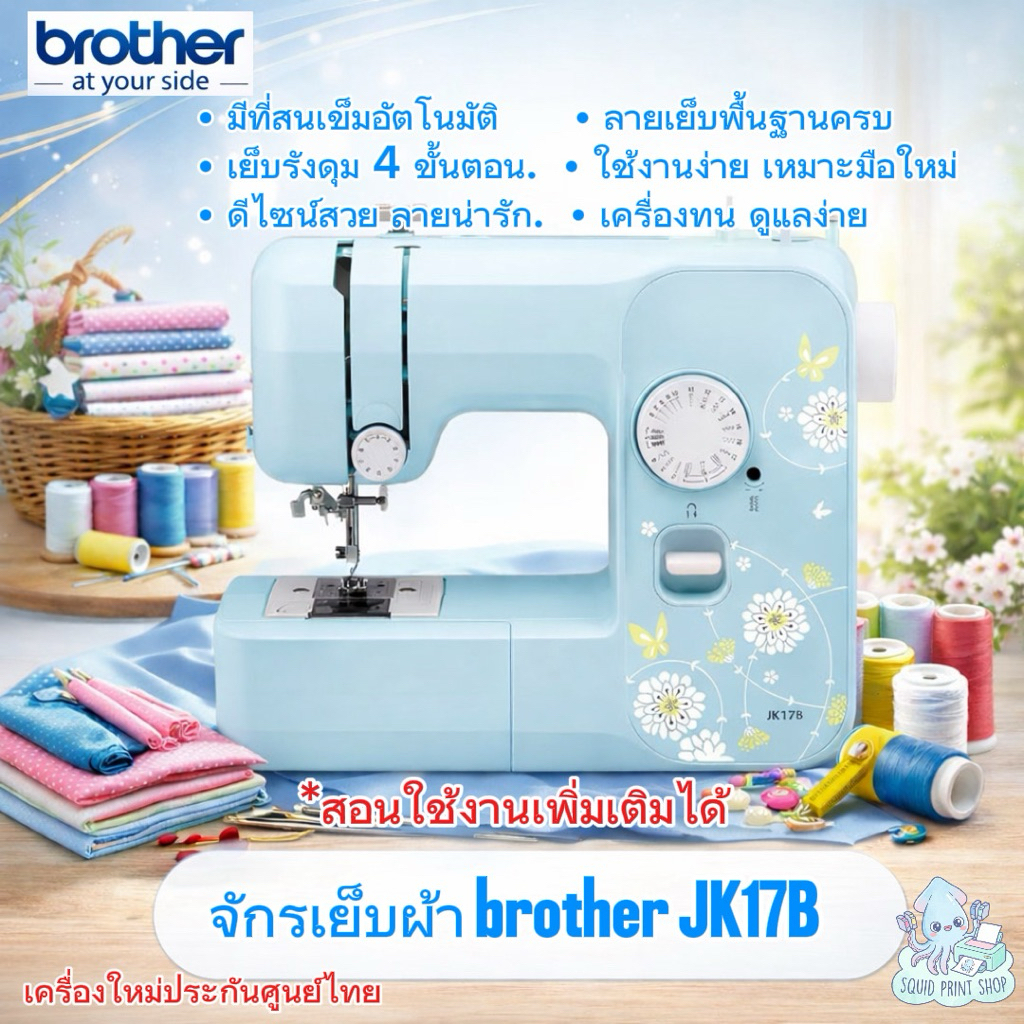 Brother จักรเย็บผ้า JK17B ตะเข็บภายในเครื่อง 17 ลาย