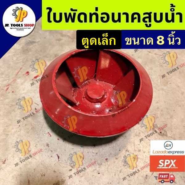 ใบพัดท่อนาคสูบน้ำ ตูดเล็ก ขนาด 8 นิ้ว ใบพัดท่อพญานาค ใบพัดท่านาค อะไหล่ท่อพญานาค