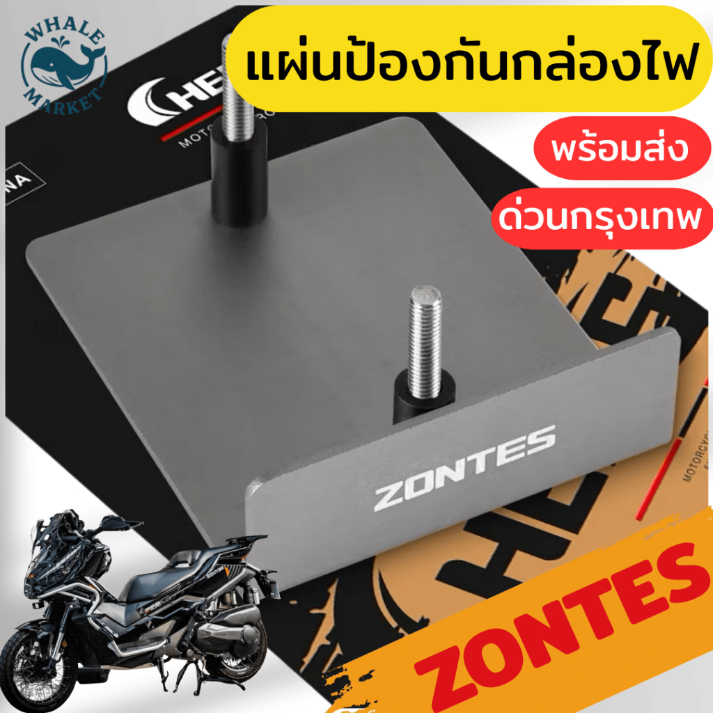 ZONTES 368G V.1 V.2 ฝาครอบปิดแผงวงจรไฟ การ์ดป้องกันแผงวงจร CHEKIS ❤️พร้อมส่ง❤️