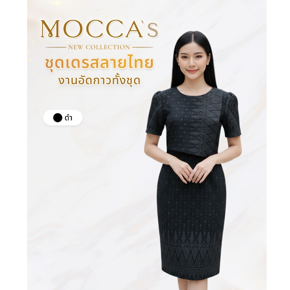MOCCA's ชุดเดรสลายไทยงานอัดกาว ผ้าป้ายหน้า กระเป๋า 1 ข้าง งานสวยอยู่ทรงเข้ารูปพอดีตัว