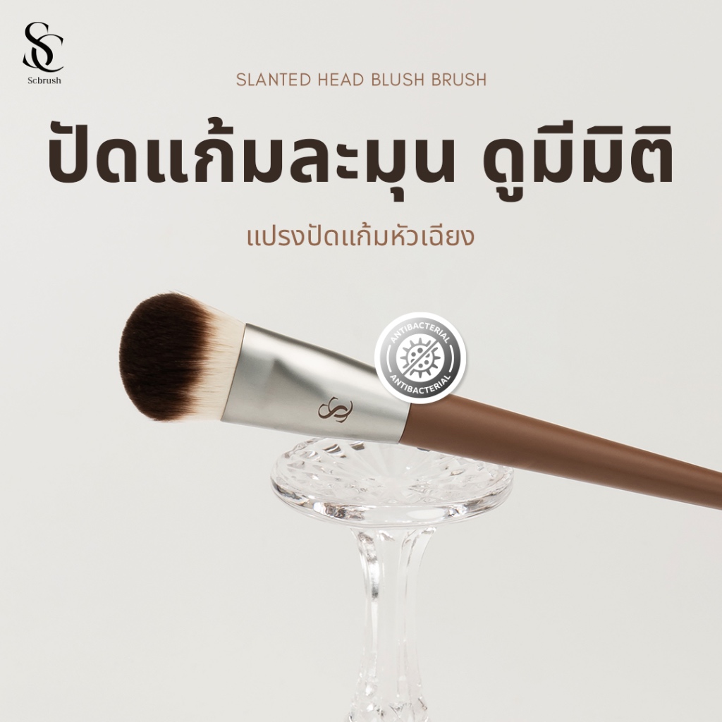 Scbrush Slanted Head Blush Brush | แปรงปัดแก้มหัวเฉียง รหัส 002