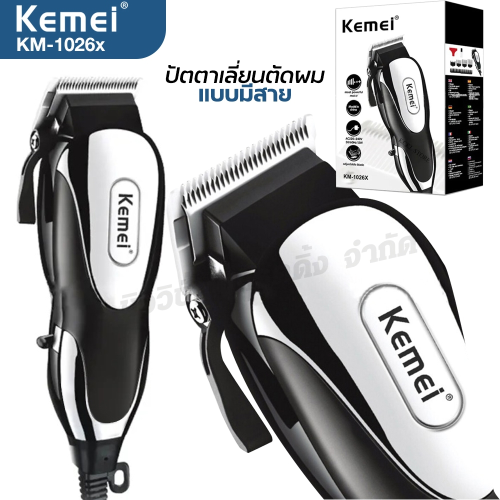 ของแท้ Kemei KM-1026X ปัตตาเลี่ยนมีสาย บัตตาเลี่ยนตัดผม รองหวี 4เบอร์ อุปกรณ์ครบชุด ฟันเฟด ปรับระดับได้ พร้อมส่ง