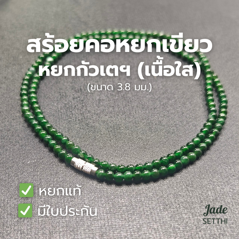 สร้อยคอหยกเขียว เนื้อใส ขนาด 3.8 มม. ยาว 22 นิ้ว หยกกัวเตฯ - Jadeite Type A (NL124)
