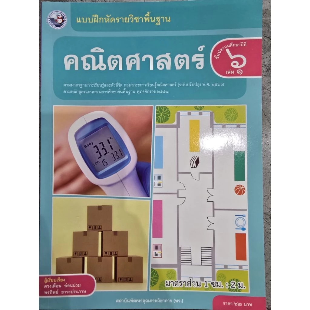 ✅[New] แบบฝึกหัด คณิตศาสตร์ ป.6 เล่ม1 #พว.