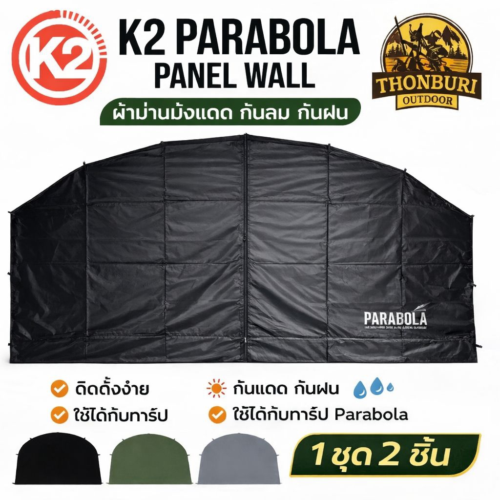 ม่านบังแดด ม่านกันฝน  K2 PARABOLA PANEL WALL ชุด 2 ชิ้น สำหรับเต็นท์หรือทาร์ปโดม