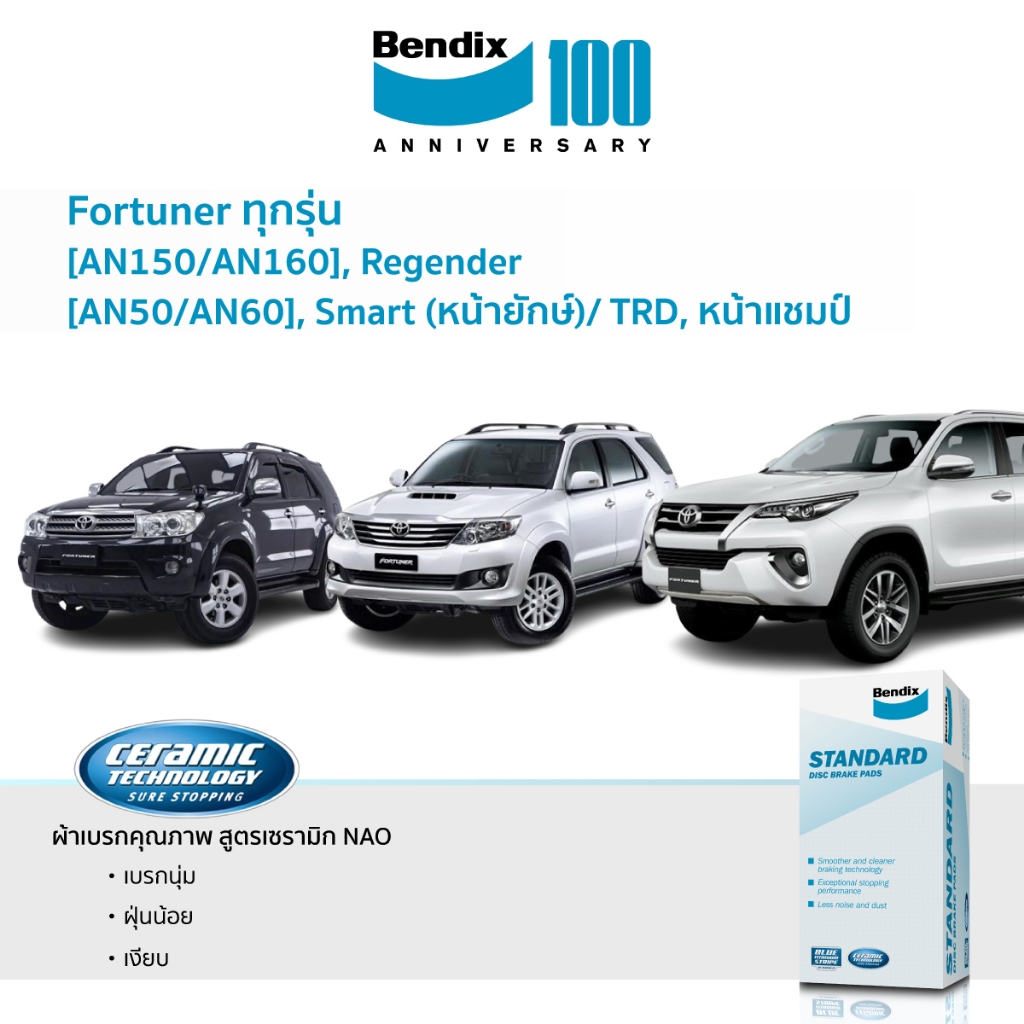 ผ้าเบรค TOYOTA ฟอร์จูนเนอร์ ทุกรุ่น ทุกปี | ใหม่ Bendix เกรด STANDARD