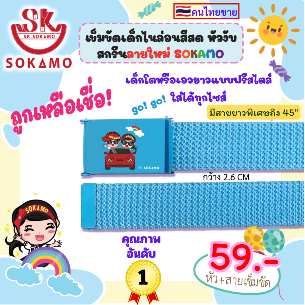 เข็มขัดไนล่อนสี หัวสกรีน เด็ก (SOKAMO) - รูปที่ 3