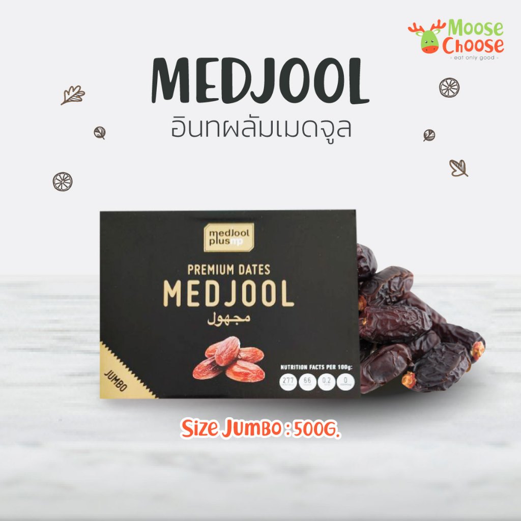 อินทผลัมเมดจูล ไซส์ Jumbo 500g. (Premium Dates MEDJOOL)