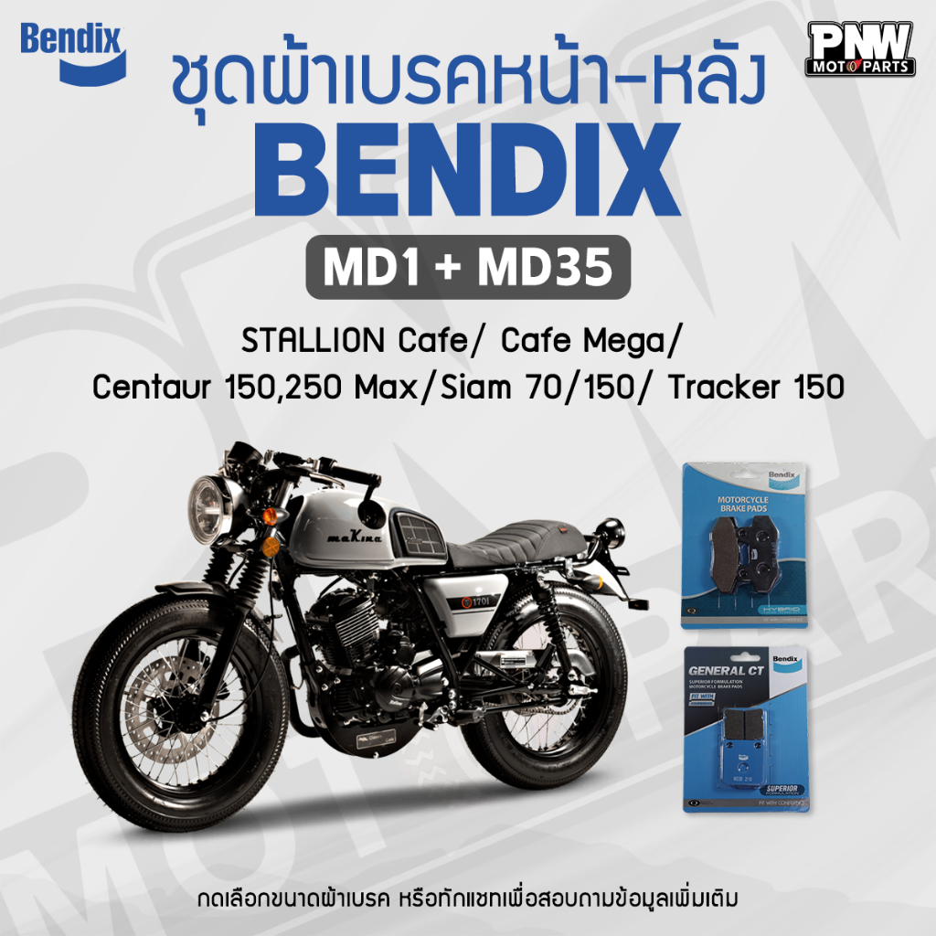 ผ้าเบรค Bendix สำหรับ STALLION Café /Mega / Centaur 150,250 Max /Siam 70/150 /Tracker 150 ดิสเบรคหน้า+หลัง (MD1, MD35)