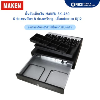 ลิ้นชักเก็บเงิน ยี่ห้อ MAKEN รุ่น SK-460 ช่องเก็บธนบัตร 5 ช่อง ช่องเก็บเหรียญ 8 ช่องลิ้นชักวงใน Wongnai Silom Ocha