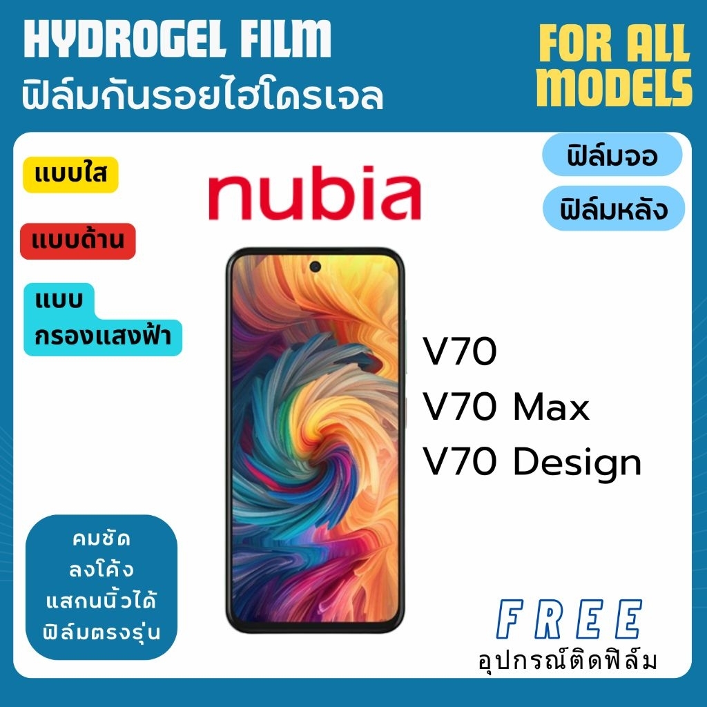 ฟิล์มกันรอยไฮโดรเจล nubia V70 V70 Max V70 Design แถมอุปกรณ์ติดฟิล์ม ฟิล์ม ฟิล์มnubia ฟิล์มไฮโดรเจล n