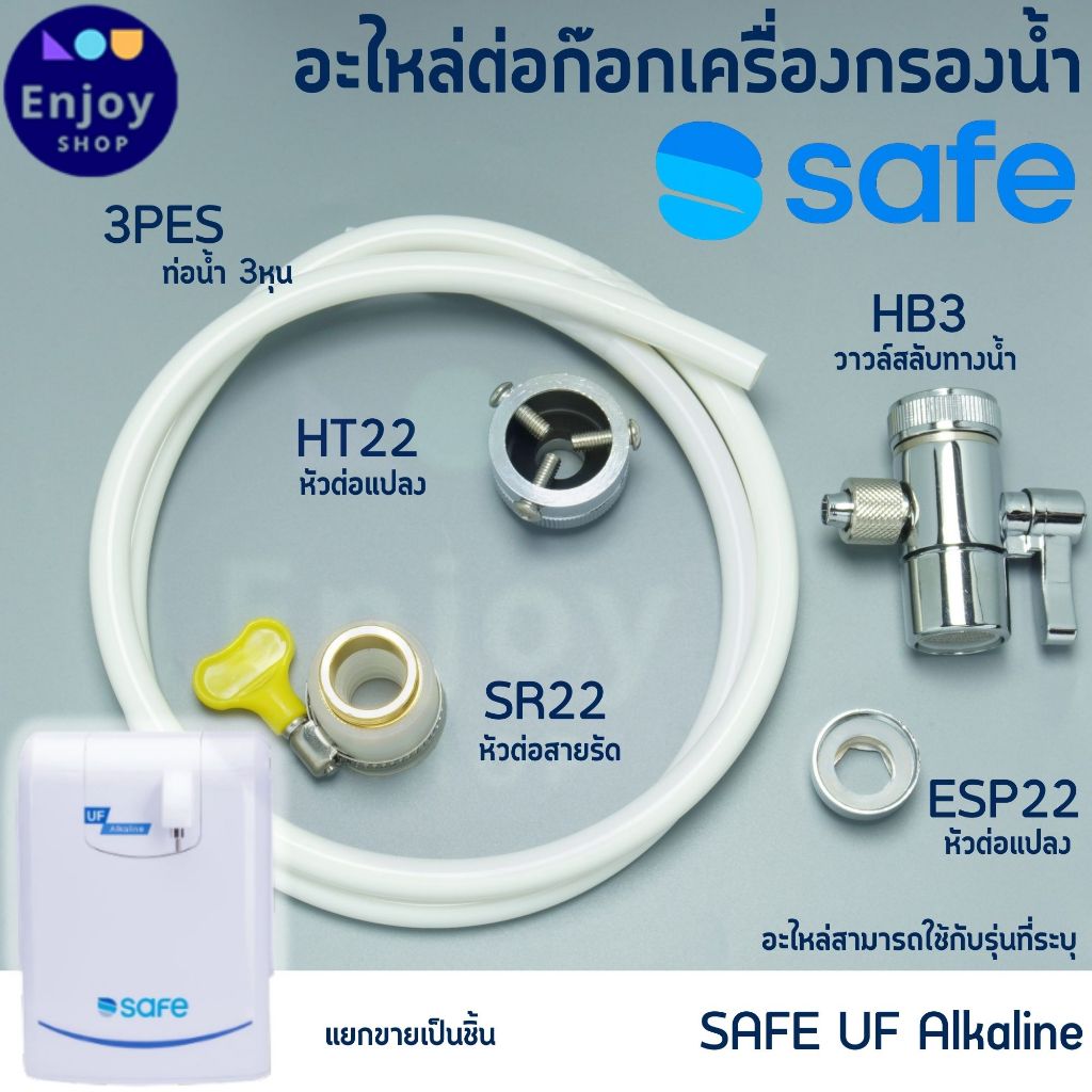 SAFE อะไหล่เครื่องกรองน้ำ สำหรับ รุ่น UF Alkaline เท่านั้น