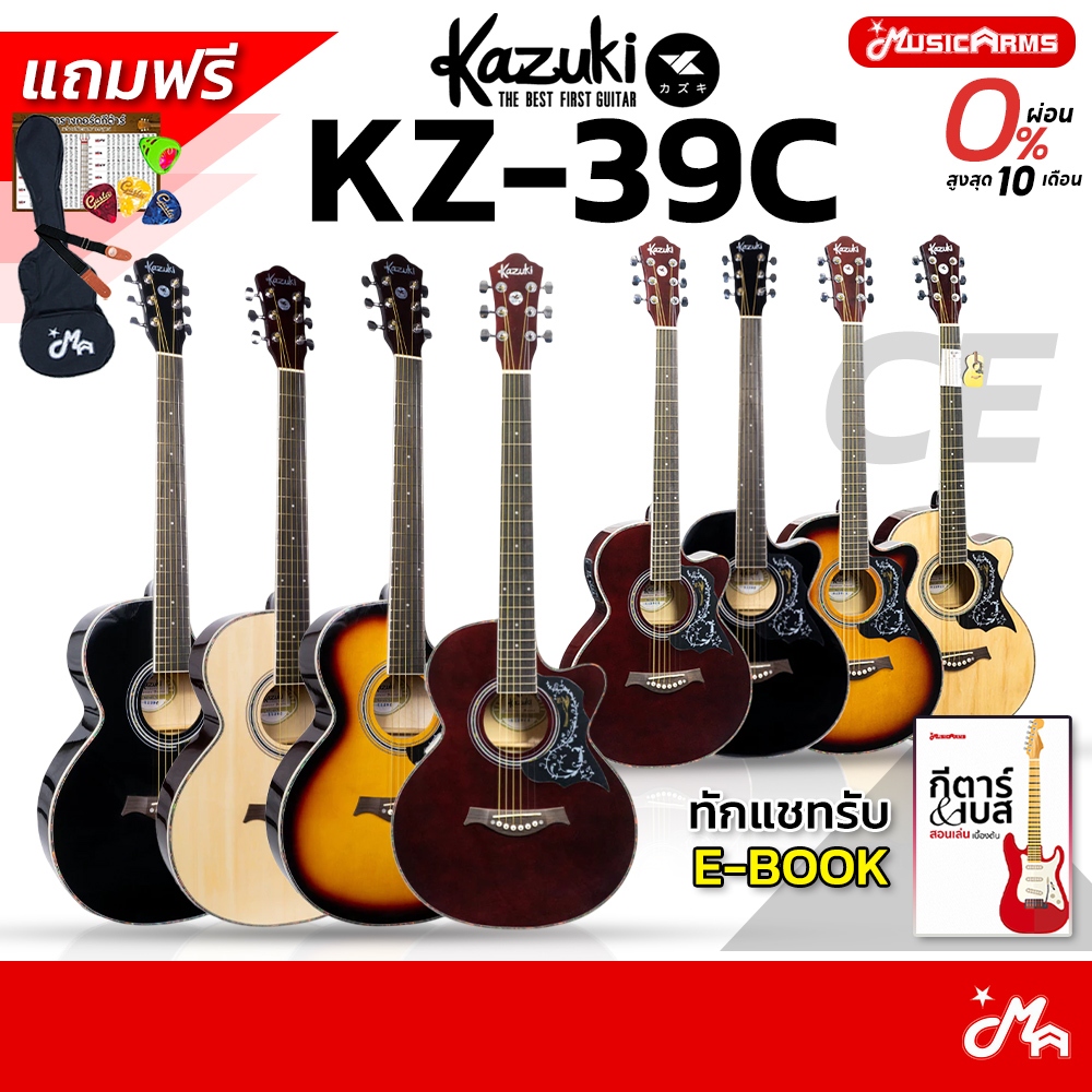 [ใส่โค้ดลด1000บ.] Kazuki KZ-39C / Kazuki KZ-39CE กีต้าร์โปร่ง 39 นิ้ว KZ39C และ KZ39CE ฟรีกระเป๋า แล