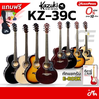 [ใส่โค้ดลด1000บ.] Kazuki KZ-39C / Kazuki KZ-39CE กีต้าร์โปร่…