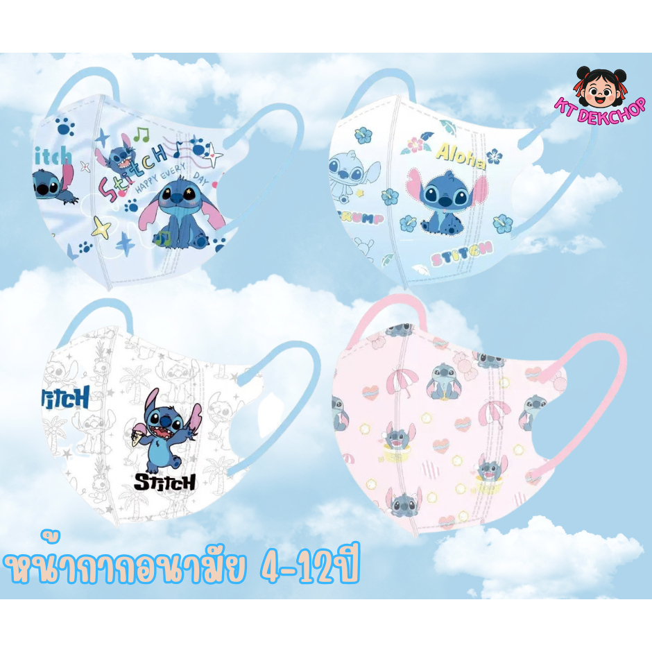 พร้อมส่งแล้ว หน้ากากอนามัยเด็ก สติช 4-12ปี แมสเด็ก1เซตมี10ชิ้น 3D กันฝุ่น ป้องกันเชื้อโรค ซีนแยกชิ้นทุกอัน