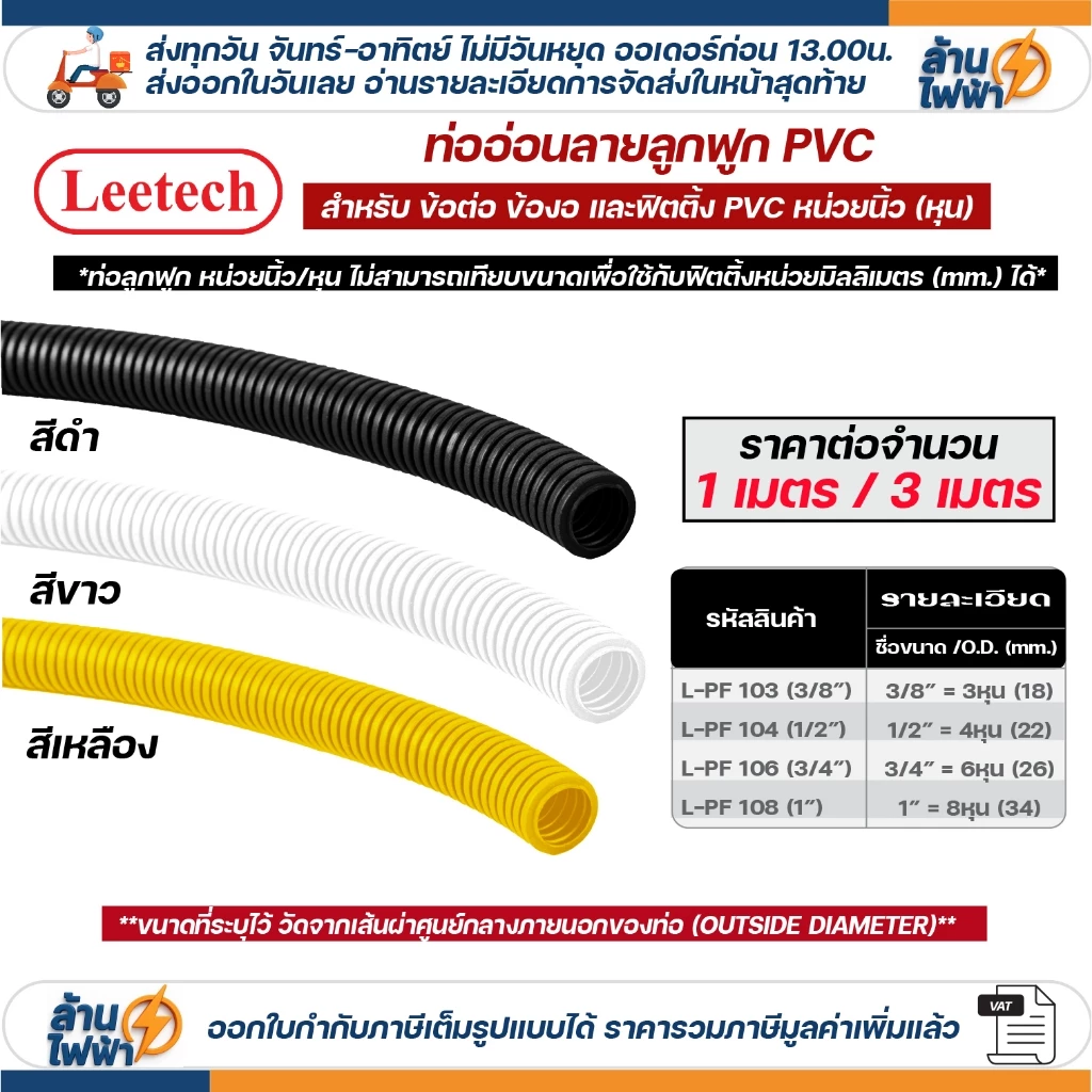 (ราคาต่อ1เมตร ตัดยาวต่อเนื่อง) LEETECH เฟล็ก ท่อลูกฟูก ท่ออ่อน pvc 3หุน 4หุน 6หุน 8หุน สีขาว เหลือง ดำ 3/8 1/2 3/4 1นิ้ว