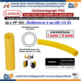 (ราคาต่อ1เมตร ตัดยาวต่อเนื่อง) LEETECH เฟล็ก ท่อลูกฟูก ท่ออ่อน pvc 3หุน 4หุน 6หุน 8หุน สีขาว เหลือง ดำ 3/8 1/2 3/4 1นิ้ว