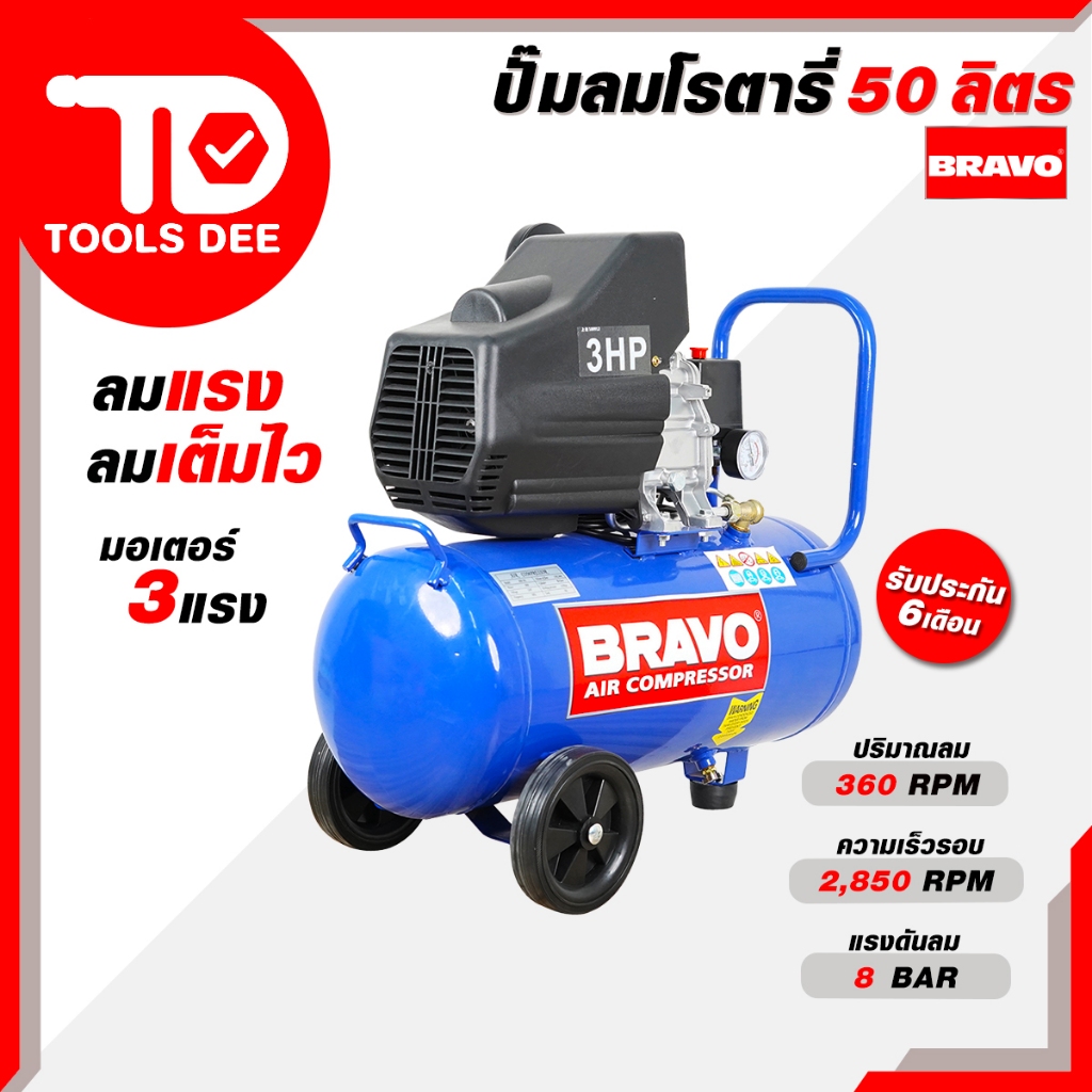 (คุ้มสุด) BRAVO ปั้มลม 50 L โรตารี่ ลมเเรง ลมเต็มไว มอเตอร์ 3 แรง ลมปั้มได้ถึง 8 บาร์ (ส่งเร็ว)