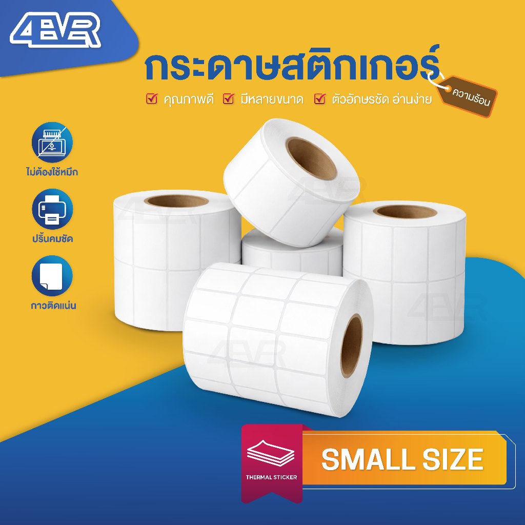 สติกเกอร์ความร้อน 20x10 30x20 40x20 40x30 40x70 50x20 50x30 label sticker ใบปะหน้า ฉลากสินค้า ลาเบล