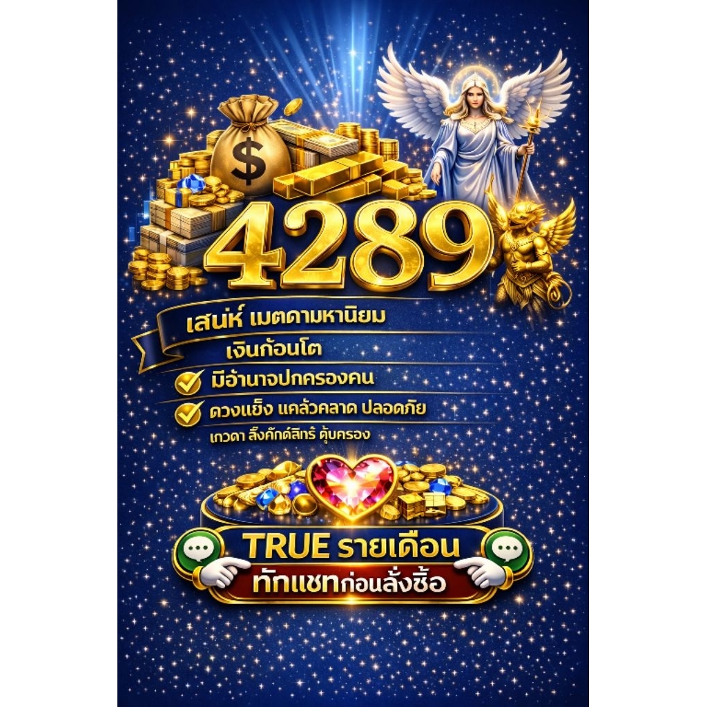 เบอร์มงคล 4289 เสริมการเงิน การเงิน ธุรกิจ ค้าขาย