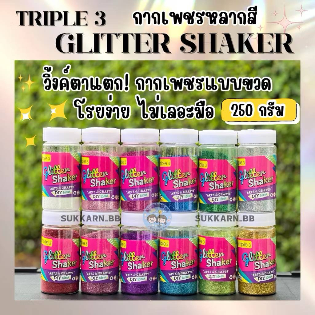 กากเพชรหลากสี Glitter Shaker 80g. / 250 g.Triple3 (ทักแชทขอรูปเพิ่มเติมได้เลยจ้า)
