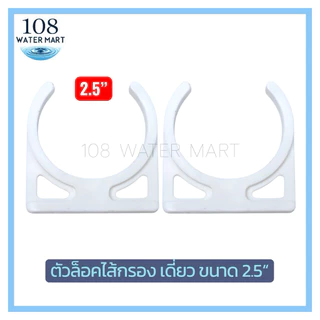 [1คู่] ล็อคไส้กรองน้ำ คลิปล็อค Clip ตัวล็อคไส้กรอง มี 6 แบบ ให้เลือก 2“x2” 2.5” 3.5” 2”x2.5” 2.5”x2.5” 3.5”x2”