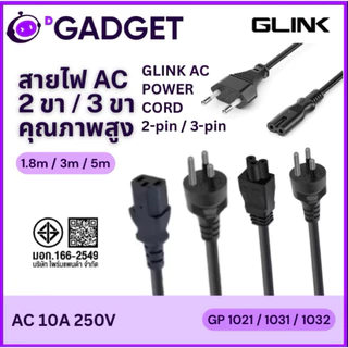 Glink GP1021 GP1031 GP1032 สายไฟ AC 2 ขา / 3 ขา มอก. ยาว 1.8M / 3M / 5M | AC Power Cable 2-pin / 3-pin TIS 10A 250V
