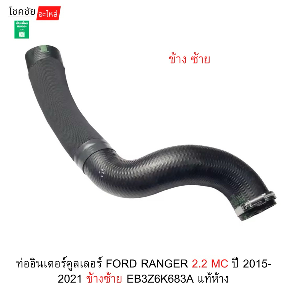 ท่ออินเตอร์คูลเลอร์ FORD RANGER 2.2 MC ปี 2015-2021 ข้างซ้าย EB3Z6K683A แท้ห้าง