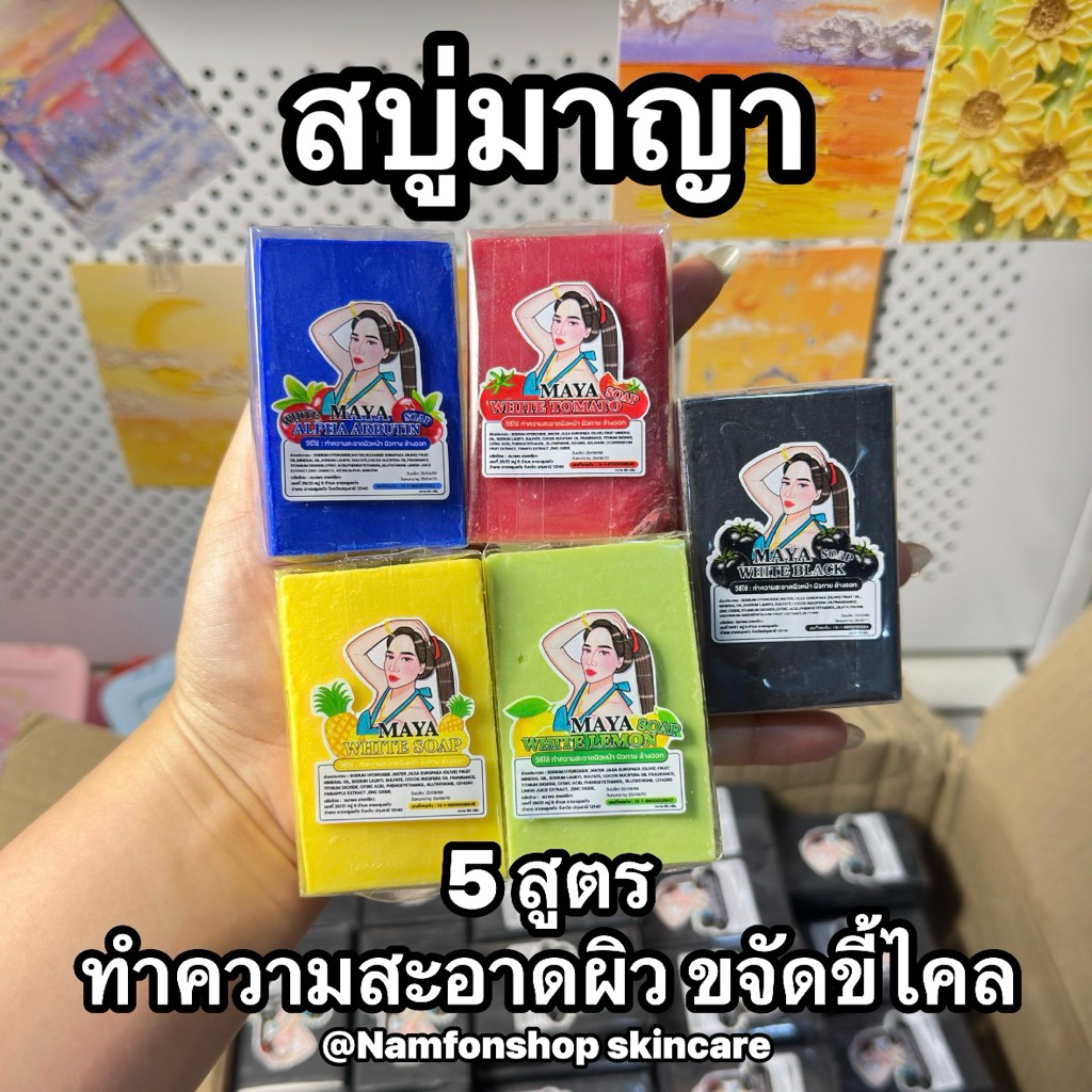 MAYA สบู่ขจัดขี้ไคล คราบครีม ผลัดเซลล์ผิว ขนาด 60 กรัม (ของแท้ รับตรงแบรนด์)