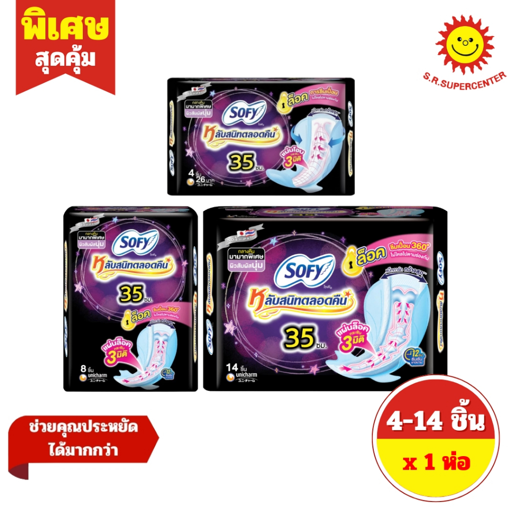 [ 1 ห่อ ] Sofy โซฟี หลับสนิทตลอดคืน แผ่นโอบกระชับ 3 มิติ 35 ซม. ขนาด 4/8/14 ชิ้น
