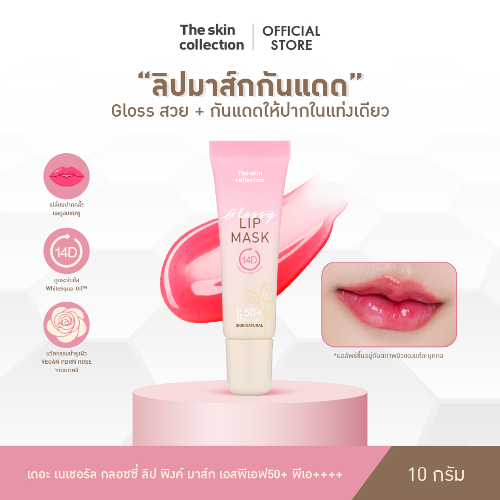 ใหม่! ลิปมาสก์กันแดด The skin collection SKIN NATURAL GLOSSY LIP PINK MASK SPF50+ PA++++ 10 g. Glossสวย กันแดดให้ปาก