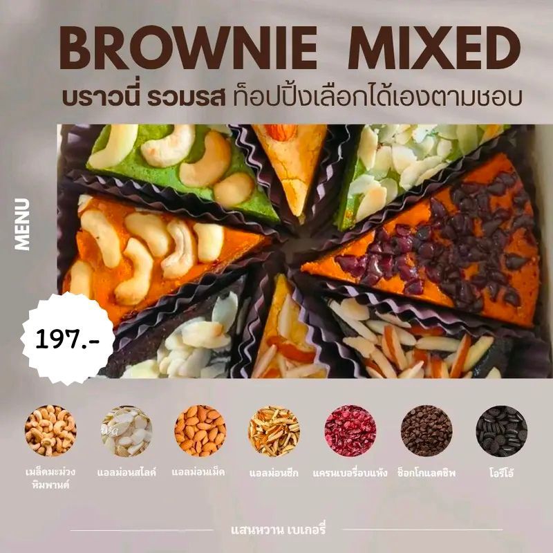 บราวนี่ 4 รสชาติ ช็อคโกแลต ชาเขียว ชาไทย ทุเรียน เนื้อชิววี่ กึ่งเค้กกึ่งฟัดส์