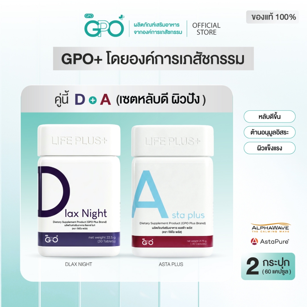 [เซตหลับดี] GPO PLUS Dlax Night ดูแลการนอน + วิตามิน Asta Plus, Bcom Plus, Calcium, BioZinc (เลือกสินค้า)