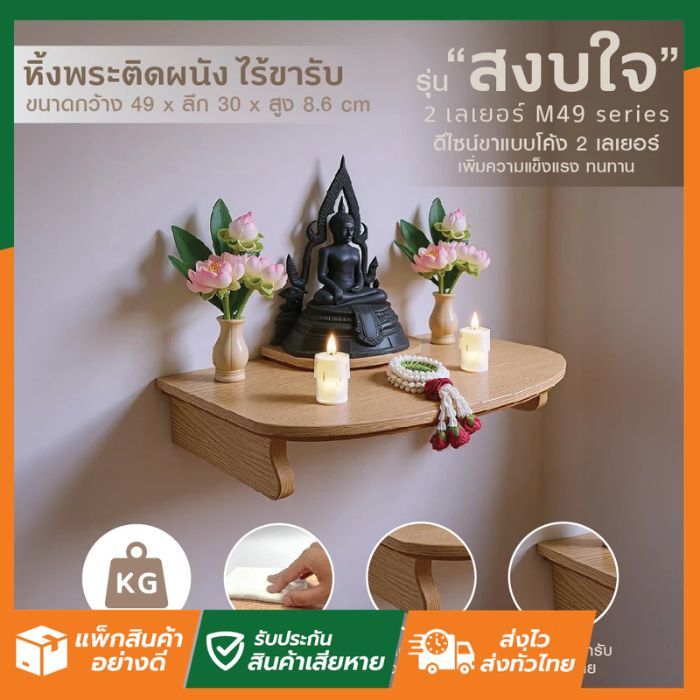 SL Home ลดแรง สงบใจ 2เลเยอร์ M49 TH10272 หิ้งพระ หิ้งเทพ ไทยธรรม