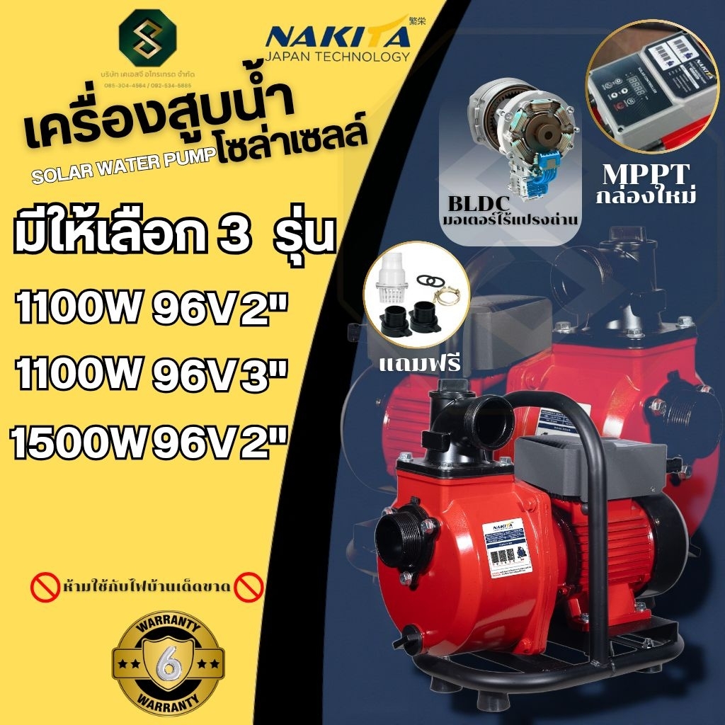 ปั๊มNAKITA ปั๊มหอยโข่งโซล่าเซลล์ 1100W และ 1500W 96V ท่อออก 2 นิ้ว 3 นิ้ว สีแดง กล่องMPPT ปั๊มสูบน้ำ