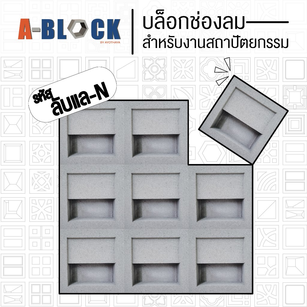 บล็อกช่องลม A-Block รหัส ลับแล-N