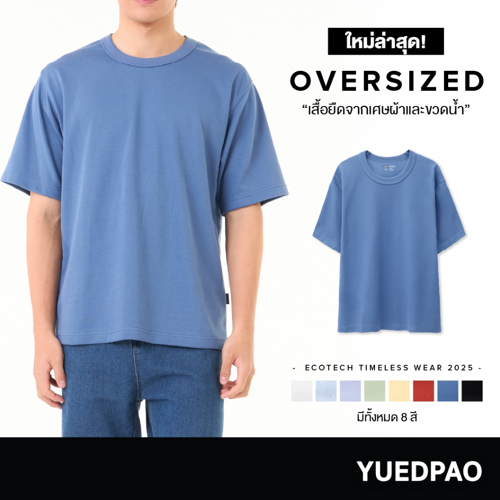 Yuedpao Ecotech Re-Wild Oversize (สีใหม่) ผ้าหนาทรงสวย ยับยากรีดง่าย เสื้อยืดโอเวอร์ไซส์