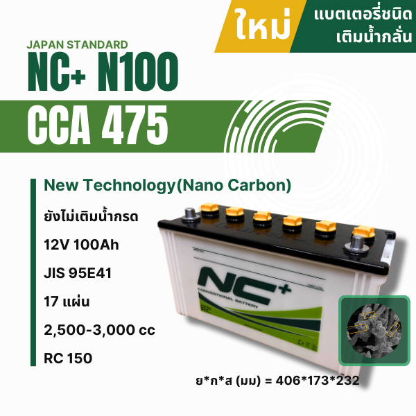 NC Battery แบตเตอรี่รถยนต์ (ยังไม่เติมน้ำกรด) 12V 100Ah 17แผ่น รุ่น N100 JIS 95E41  CCA 475 RC 150