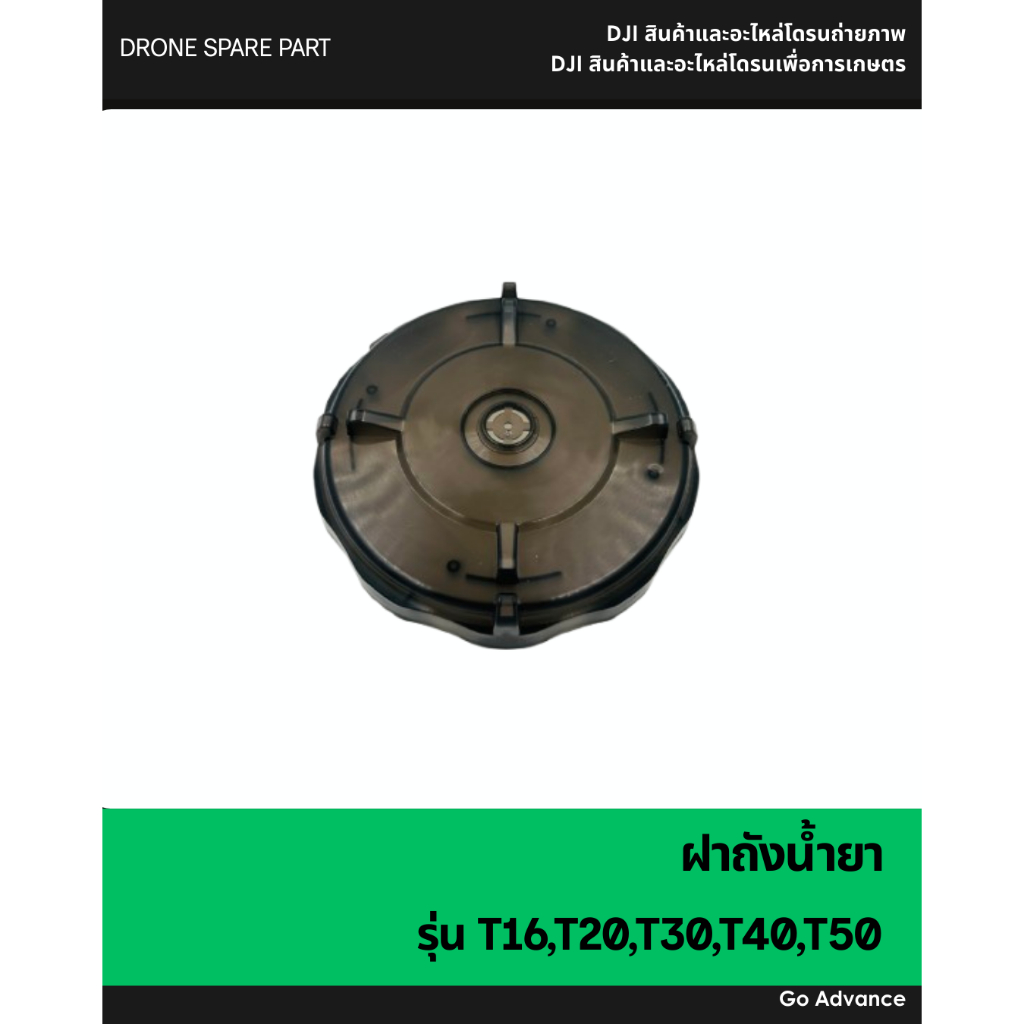 ฝาถังน้ำยา T16,T20,T30,T40,T50
